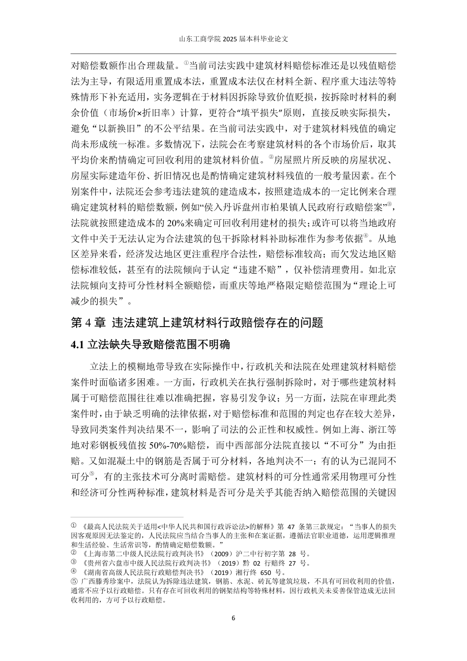 25年WP法学 违法建筑上合法权益行政赔偿问题研究——以构成违法建筑的建筑材料为例15.21-AI6.28-约14328字符.pdf_第9页