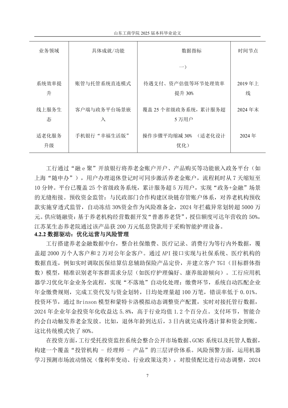 25年WP金融学 数字金融对养老金融业务的影响机制分析——以中国工商银行为例7.17-AI8.76-约13435字符.pdf_第10页