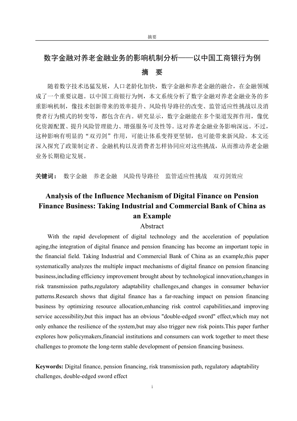 25年WP金融学 数字金融对养老金融业务的影响机制分析——以中国工商银行为例7.17-AI8.76-约13435字符.pdf_第2页
