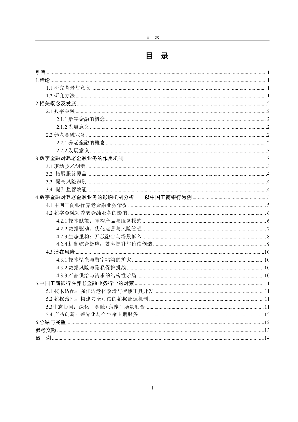 25年WP金融学 数字金融对养老金融业务的影响机制分析——以中国工商银行为例7.17-AI8.76-约13435字符.pdf_第3页