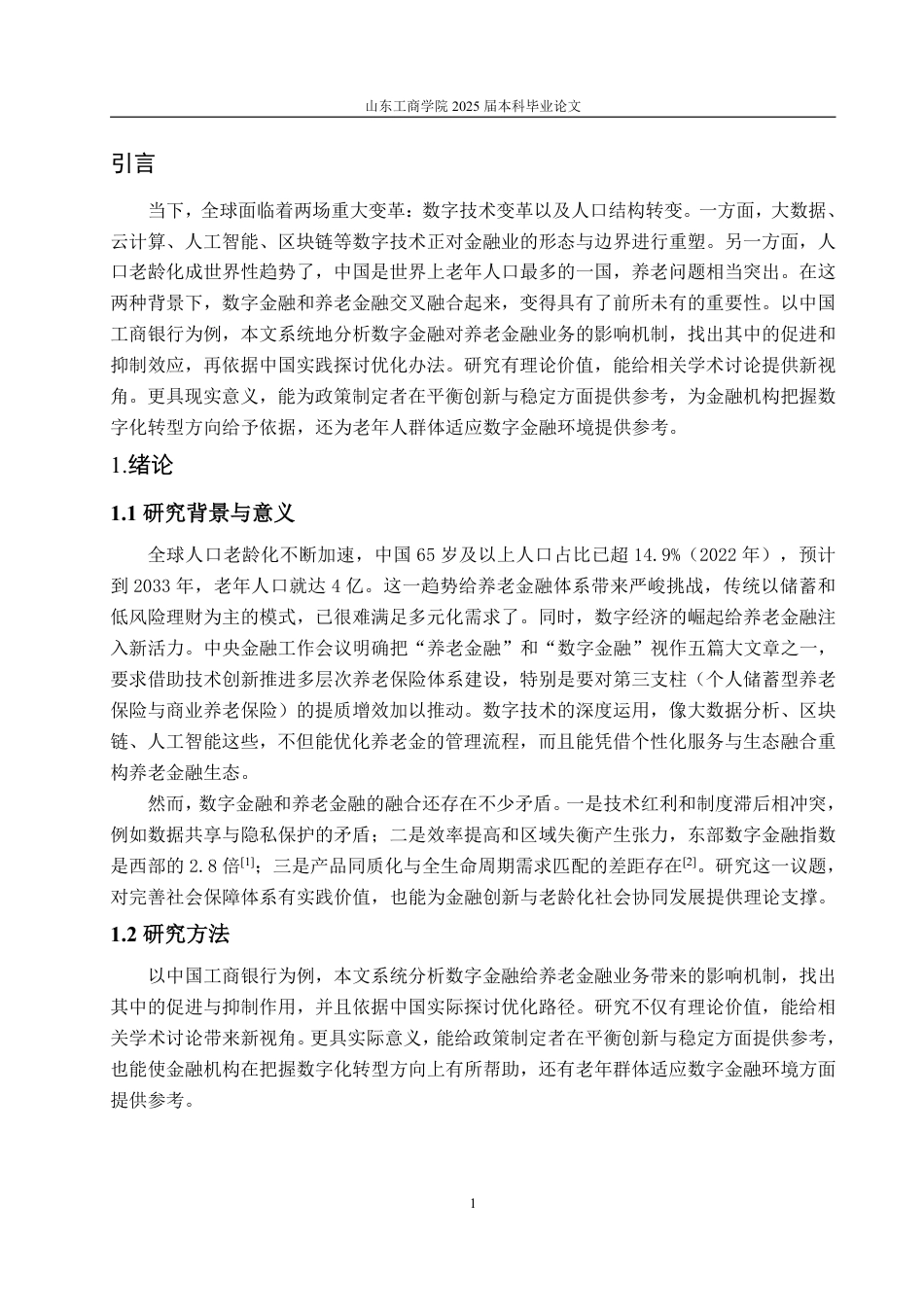 25年WP金融学 数字金融对养老金融业务的影响机制分析——以中国工商银行为例7.17-AI8.76-约13435字符.pdf_第4页