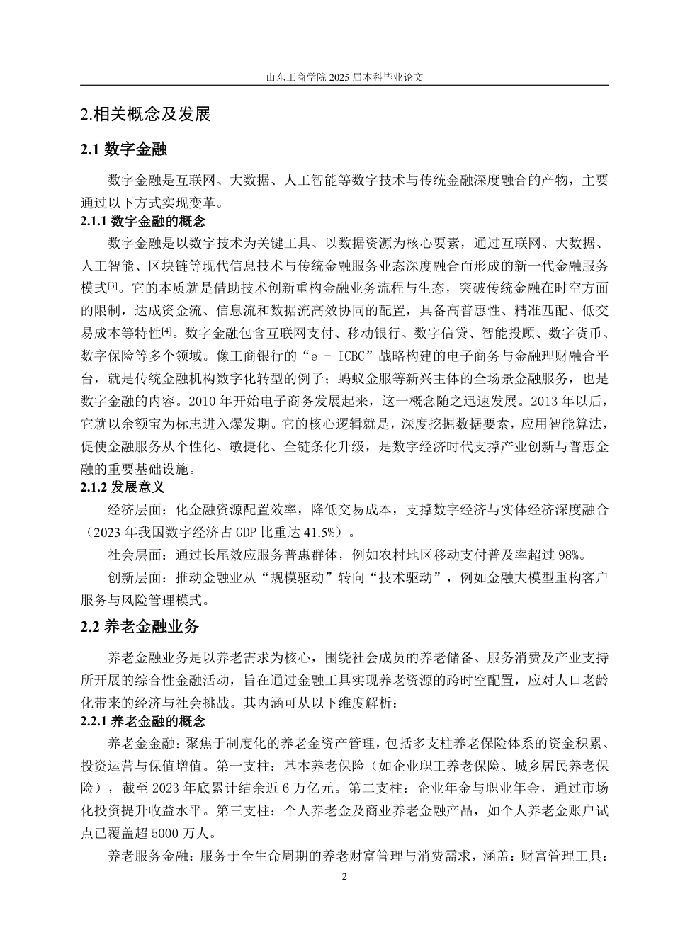 25年WP金融学 数字金融对养老金融业务的影响机制分析——以中国工商银行为例7.17-AI8.76-约13435字符.pdf_第5页