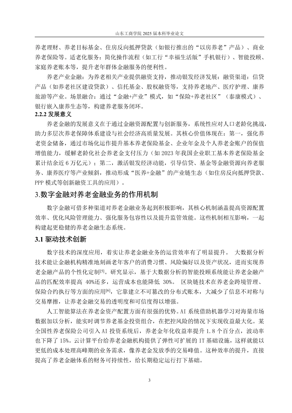 25年WP金融学 数字金融对养老金融业务的影响机制分析——以中国工商银行为例7.17-AI8.76-约13435字符.pdf_第6页