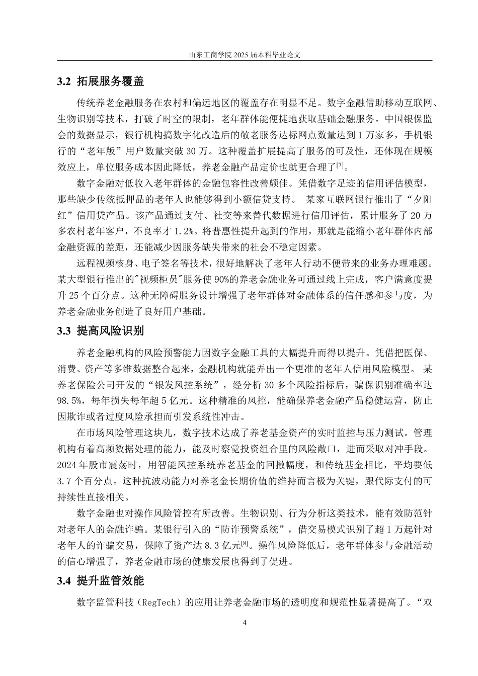 25年WP金融学 数字金融对养老金融业务的影响机制分析——以中国工商银行为例7.17-AI8.76-约13435字符.pdf_第7页