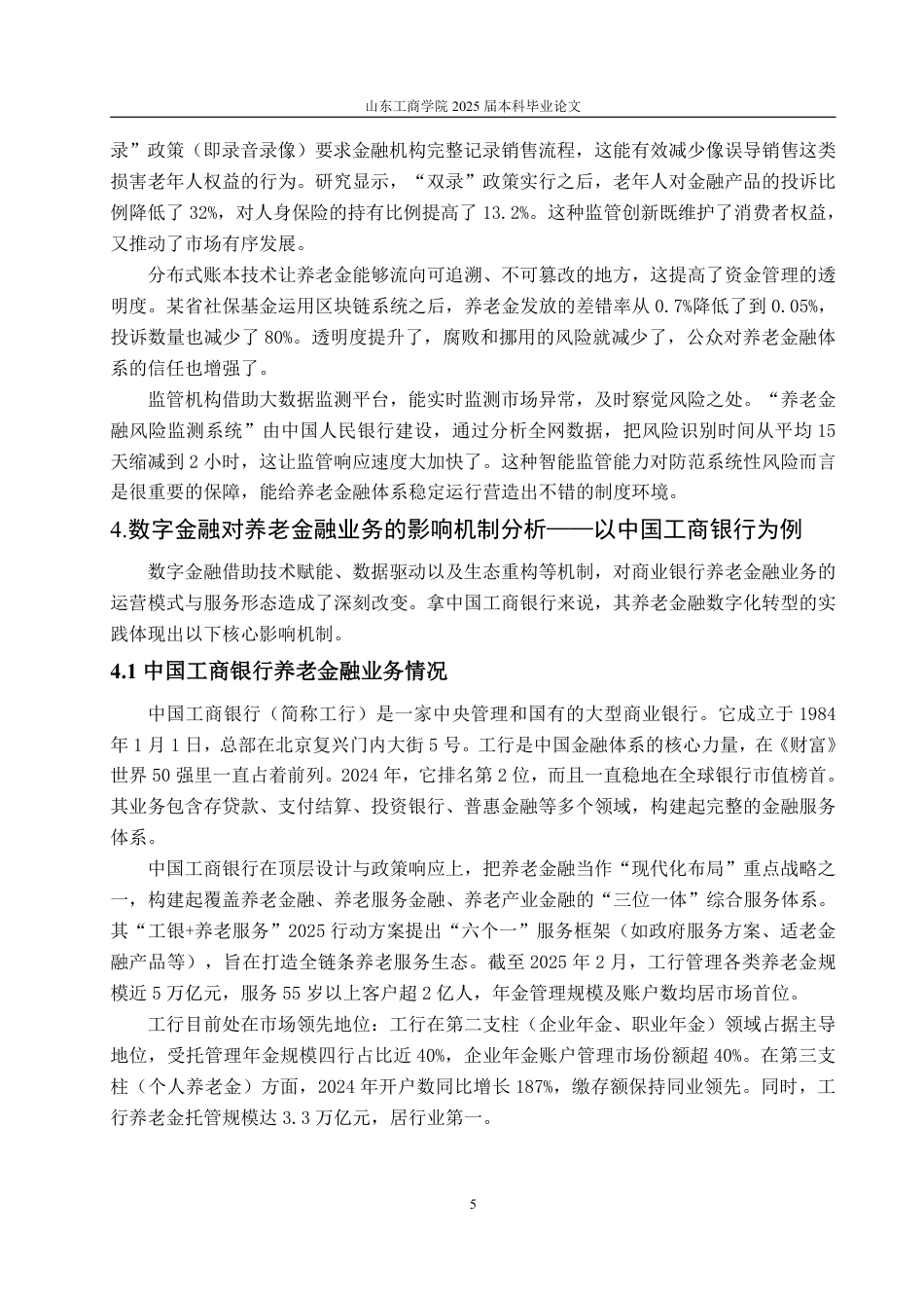 25年WP金融学 数字金融对养老金融业务的影响机制分析——以中国工商银行为例7.17-AI8.76-约13435字符.pdf_第8页