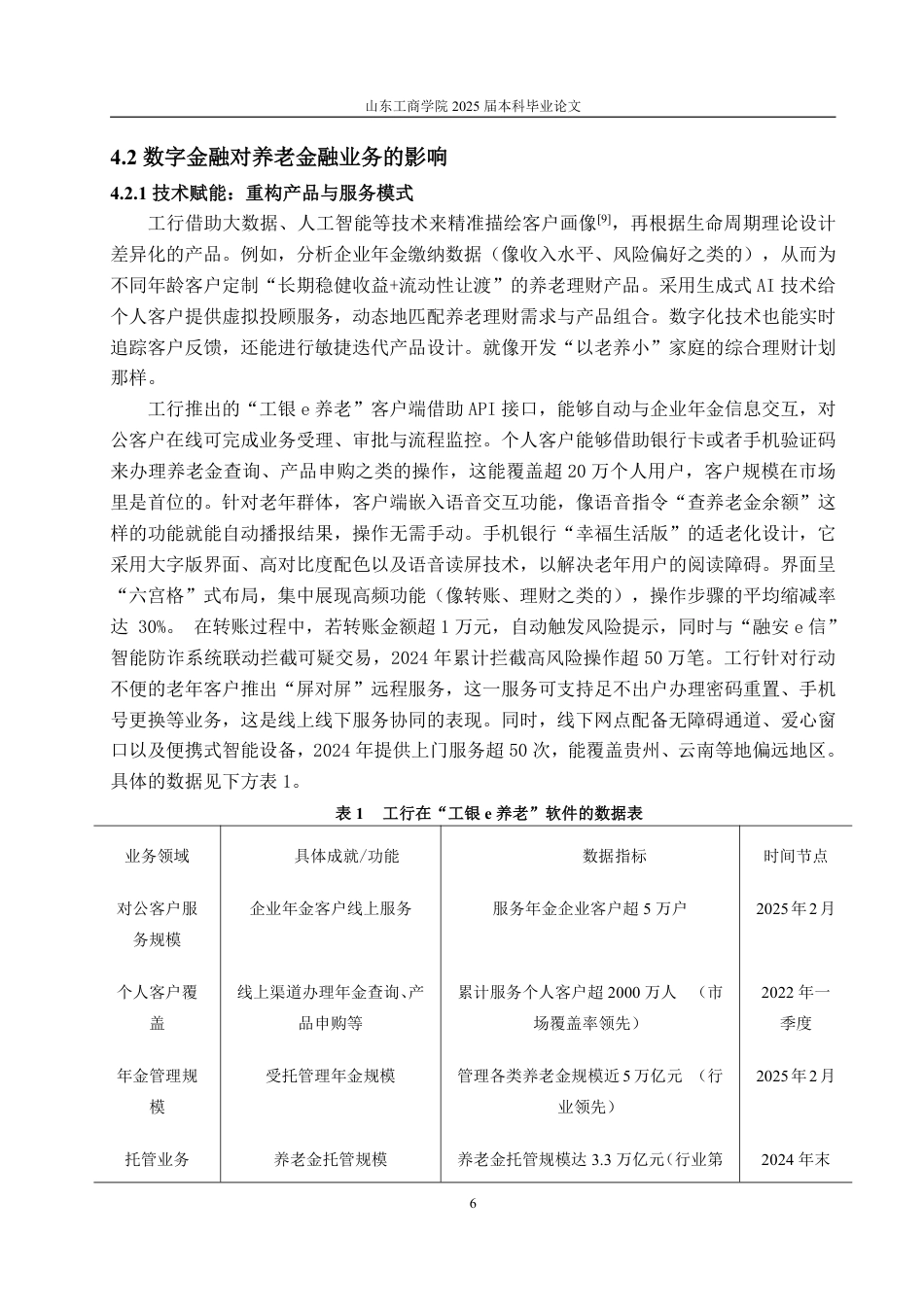 25年WP金融学 数字金融对养老金融业务的影响机制分析——以中国工商银行为例7.17-AI8.76-约13435字符.pdf_第9页