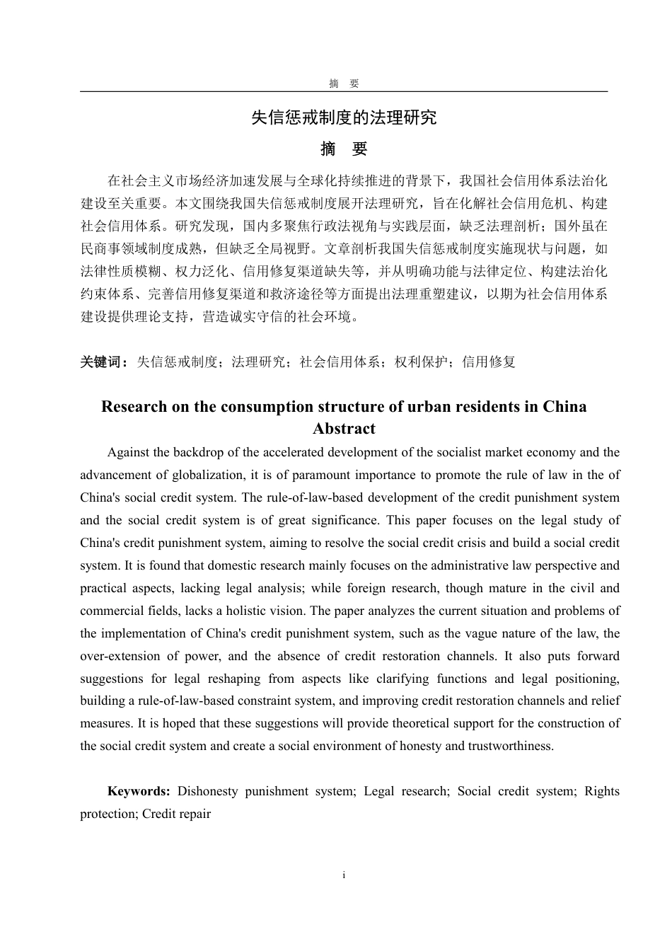 25年WP法学 失信惩戒制度的法理研究20.79-AI9.33-约16120字符.pdf_第2页