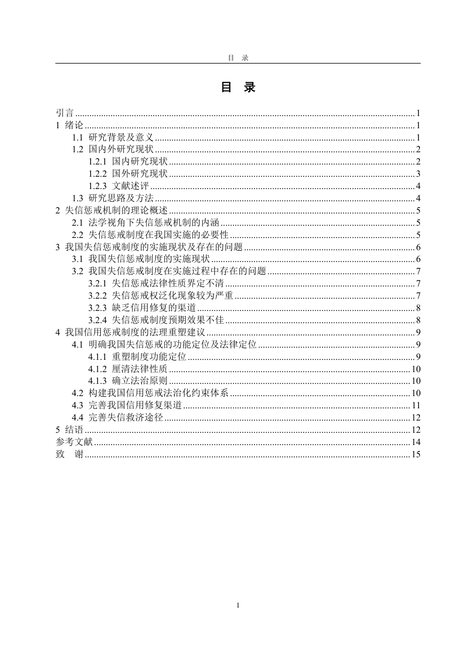 25年WP法学 失信惩戒制度的法理研究20.79-AI9.33-约16120字符.pdf_第3页