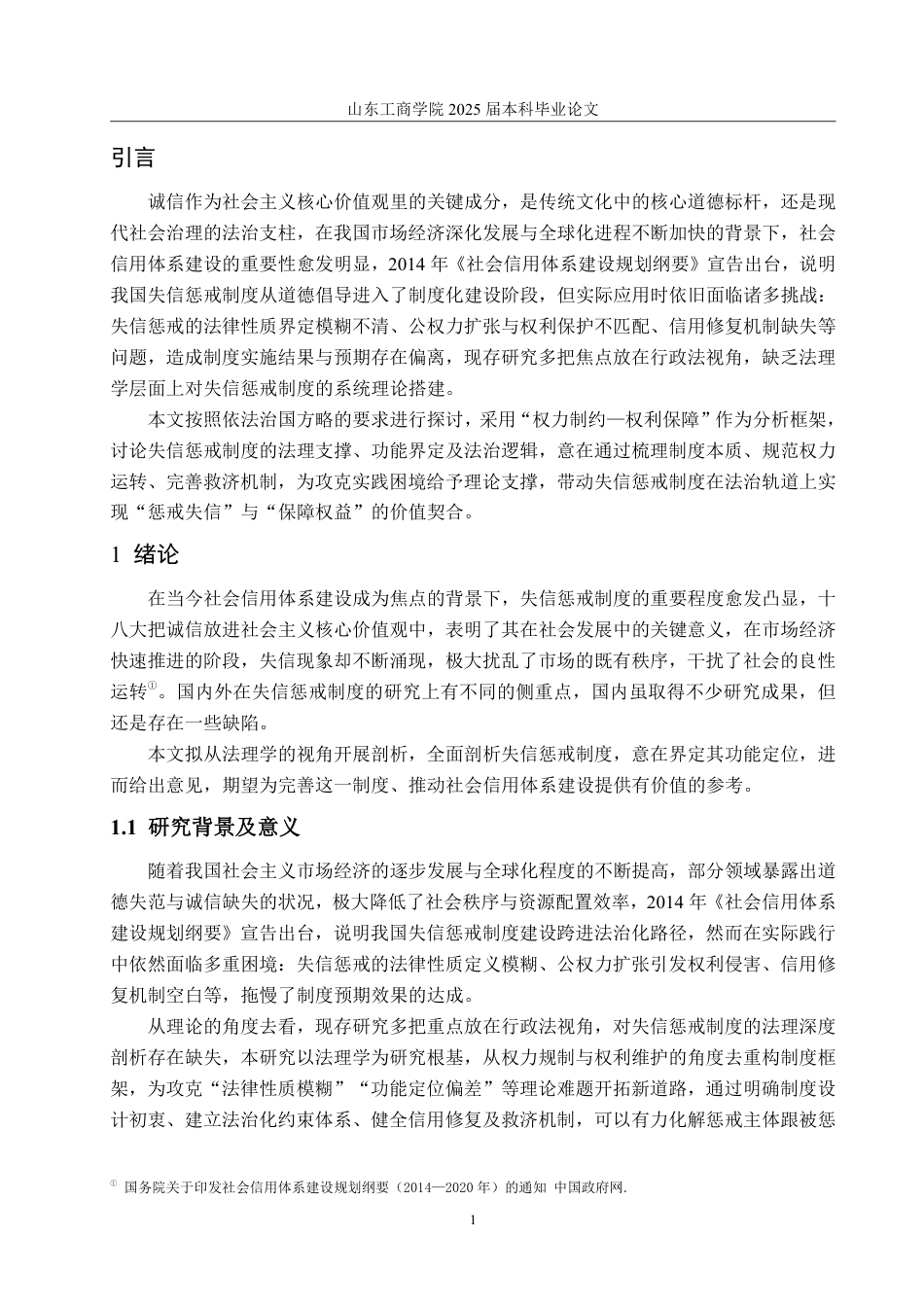 25年WP法学 失信惩戒制度的法理研究20.79-AI9.33-约16120字符.pdf_第4页