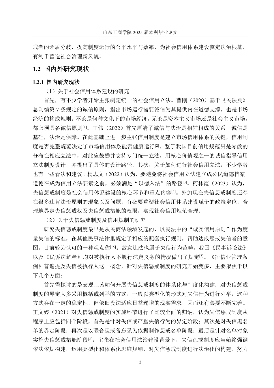 25年WP法学 失信惩戒制度的法理研究20.79-AI9.33-约16120字符.pdf_第5页