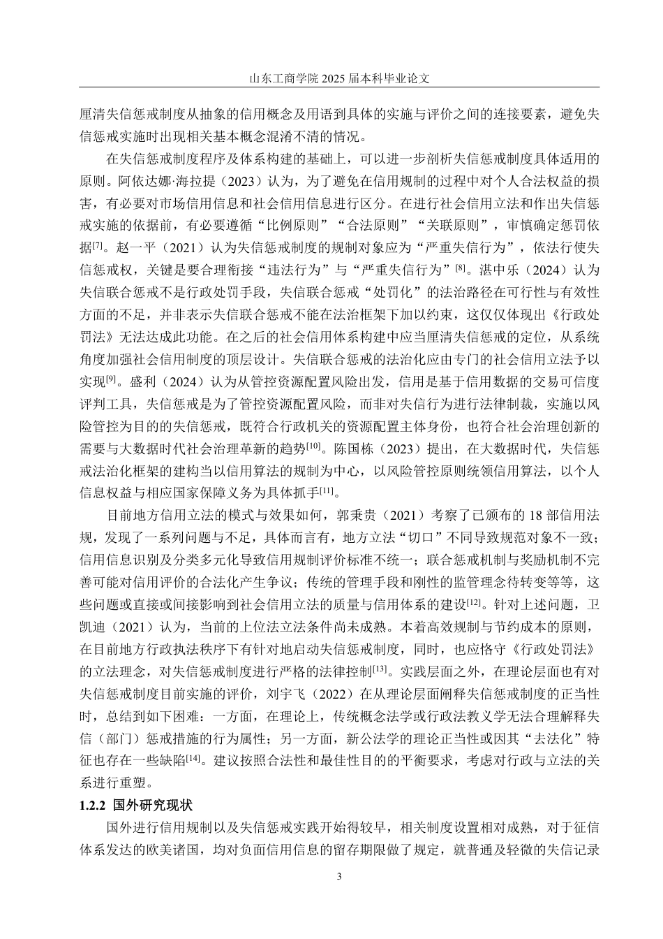 25年WP法学 失信惩戒制度的法理研究20.79-AI9.33-约16120字符.pdf_第6页