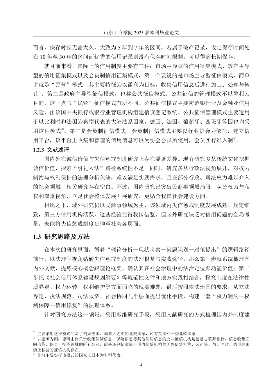 25年WP法学 失信惩戒制度的法理研究20.79-AI9.33-约16120字符.pdf_第7页