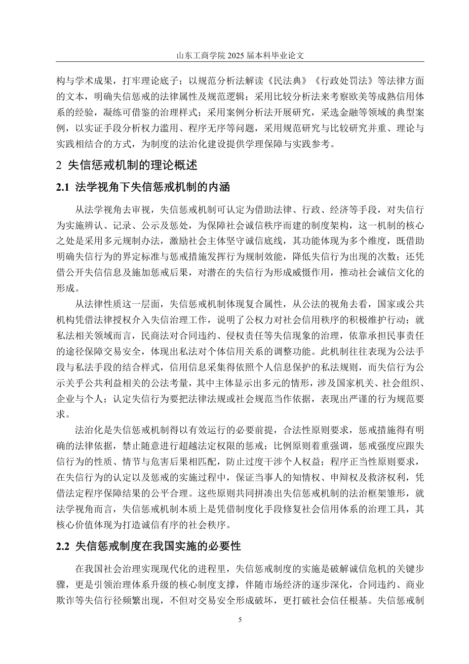 25年WP法学 失信惩戒制度的法理研究20.79-AI9.33-约16120字符.pdf_第8页