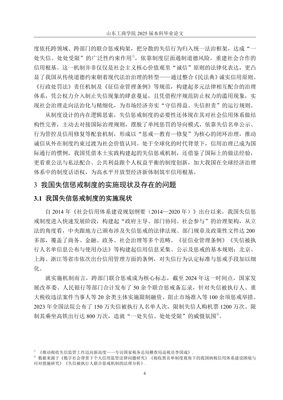 25年WP法学 失信惩戒制度的法理研究20.79-AI9.33-约16120字符.pdf_第9页