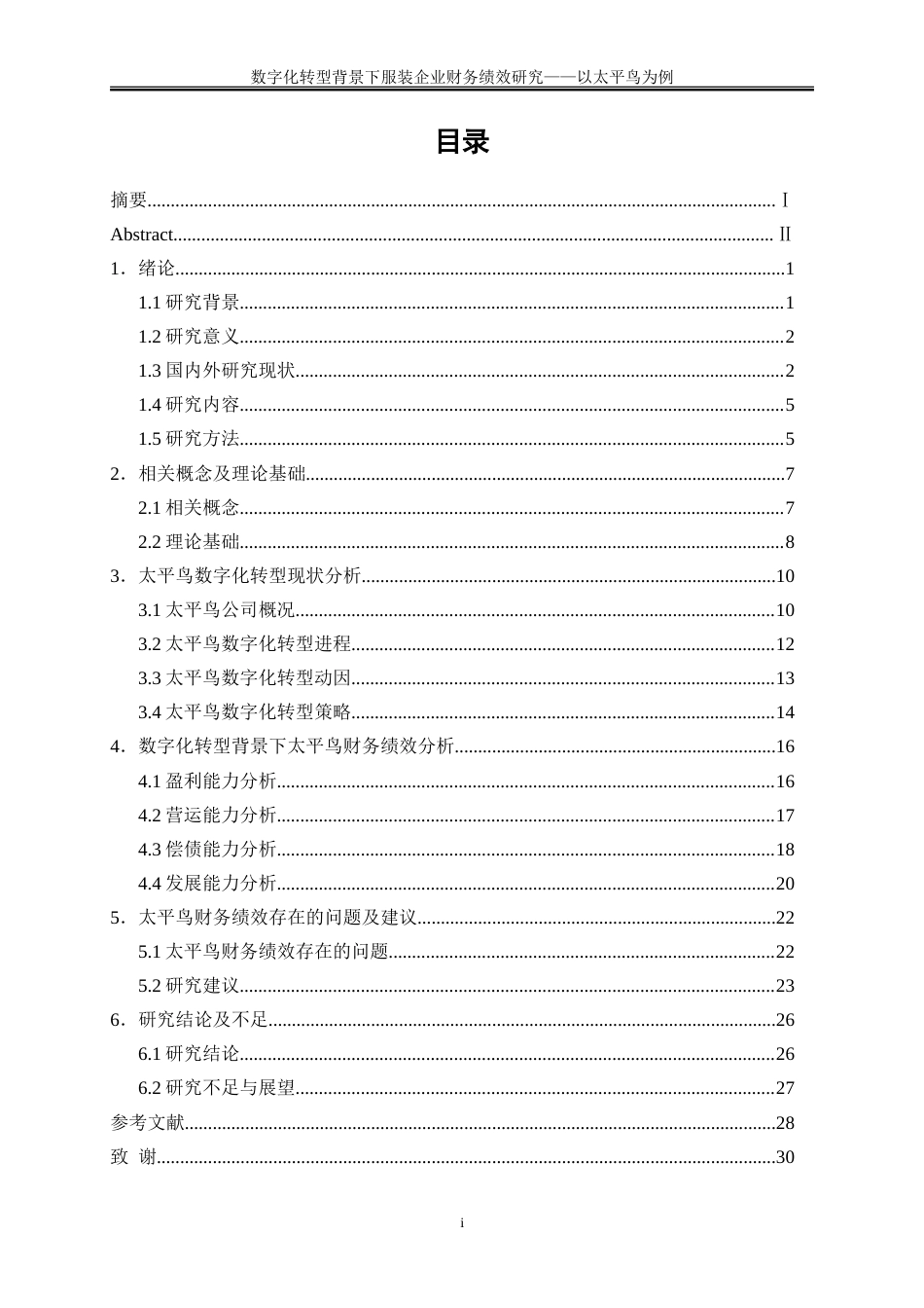 25年WP会计学-数字化转型背景下服装企业财务绩效研究——以太平鸟为例25.850-21828.doc_第1页