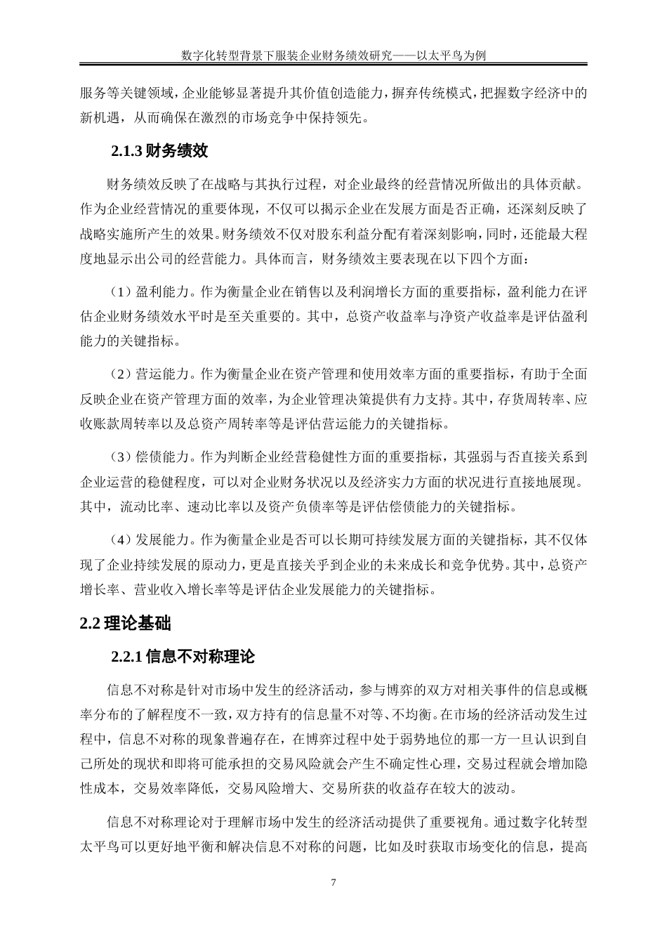25年WP会计学-数字化转型背景下服装企业财务绩效研究——以太平鸟为例25.850-21828.doc_第10页