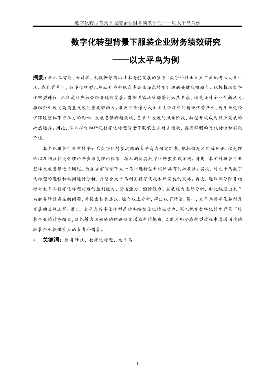 25年WP会计学-数字化转型背景下服装企业财务绩效研究——以太平鸟为例25.850-21828.doc_第2页
