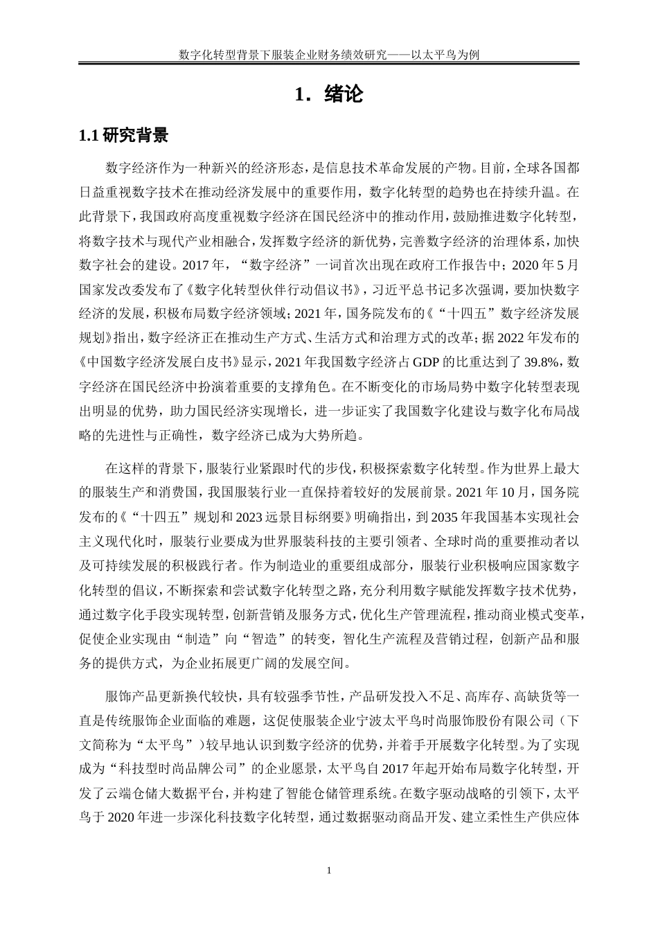 25年WP会计学-数字化转型背景下服装企业财务绩效研究——以太平鸟为例25.850-21828.doc_第4页