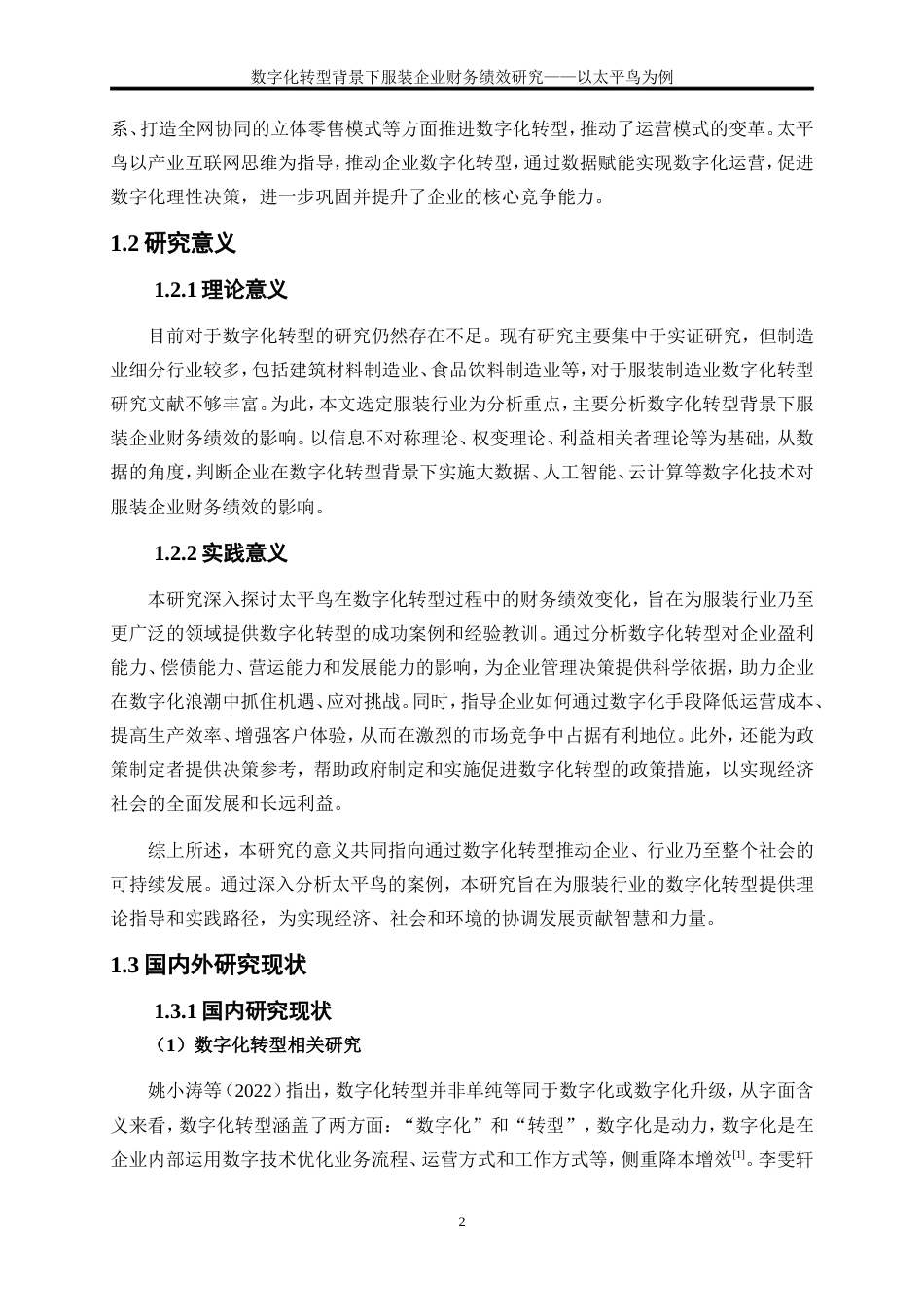25年WP会计学-数字化转型背景下服装企业财务绩效研究——以太平鸟为例25.850-21828.doc_第5页