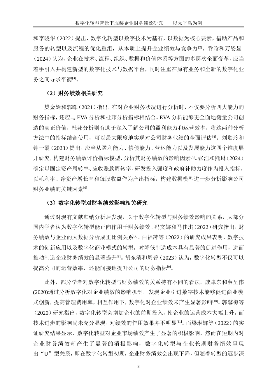 25年WP会计学-数字化转型背景下服装企业财务绩效研究——以太平鸟为例25.850-21828.doc_第6页