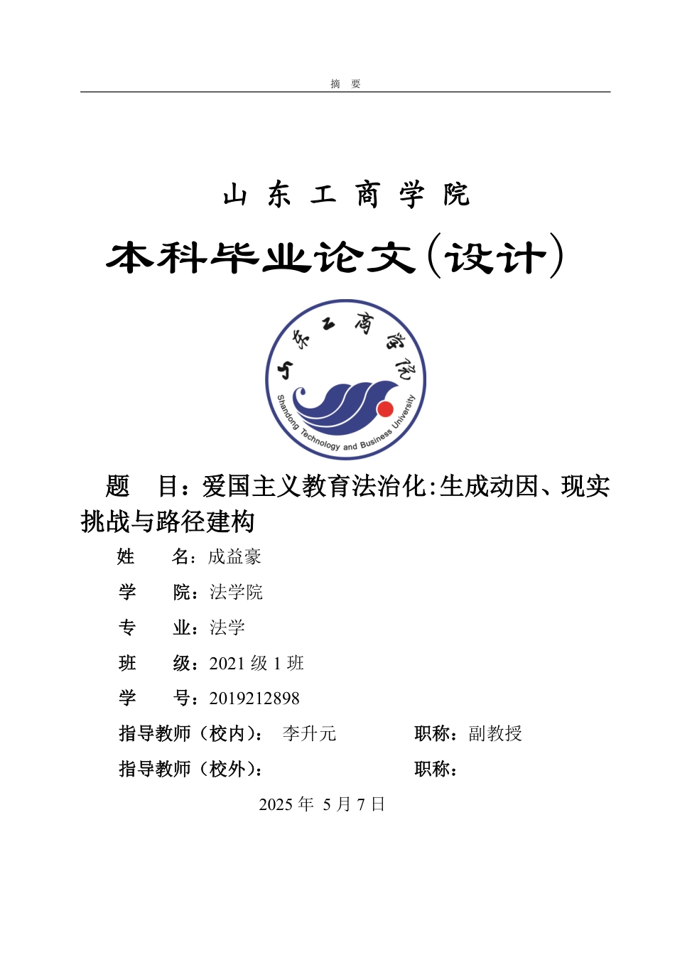 25年WP法学 爱国主义教育法治化的生成动因与现实挑战——对《中华人民共和国爱国主义教育法》的学理性探讨14.93-AI11.74-约12117字符.pdf_第1页