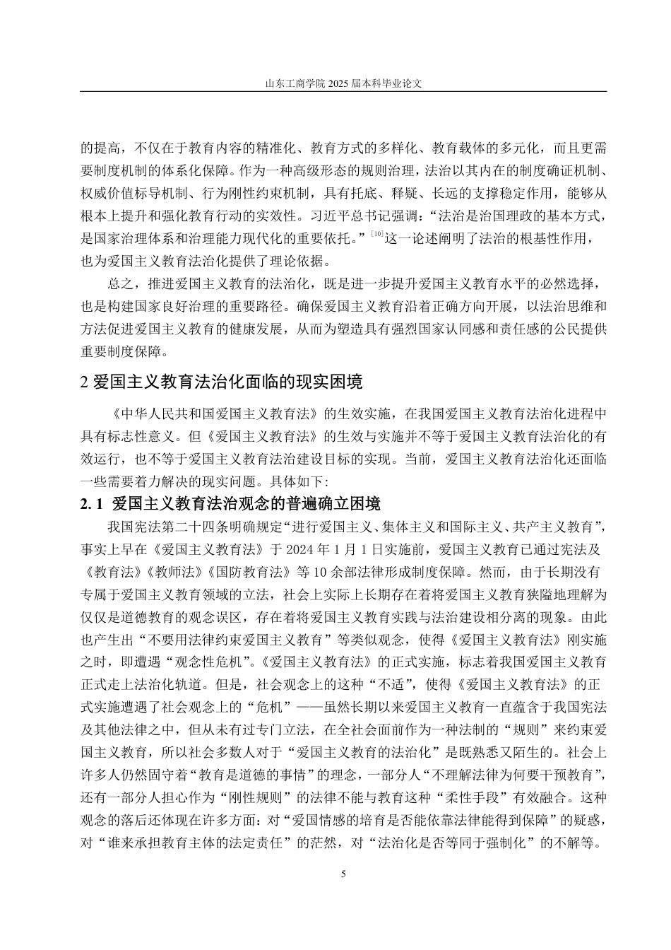 25年WP法学 爱国主义教育法治化的生成动因与现实挑战——对《中华人民共和国爱国主义教育法》的学理性探讨14.93-AI11.74-约12117字符.pdf_第10页