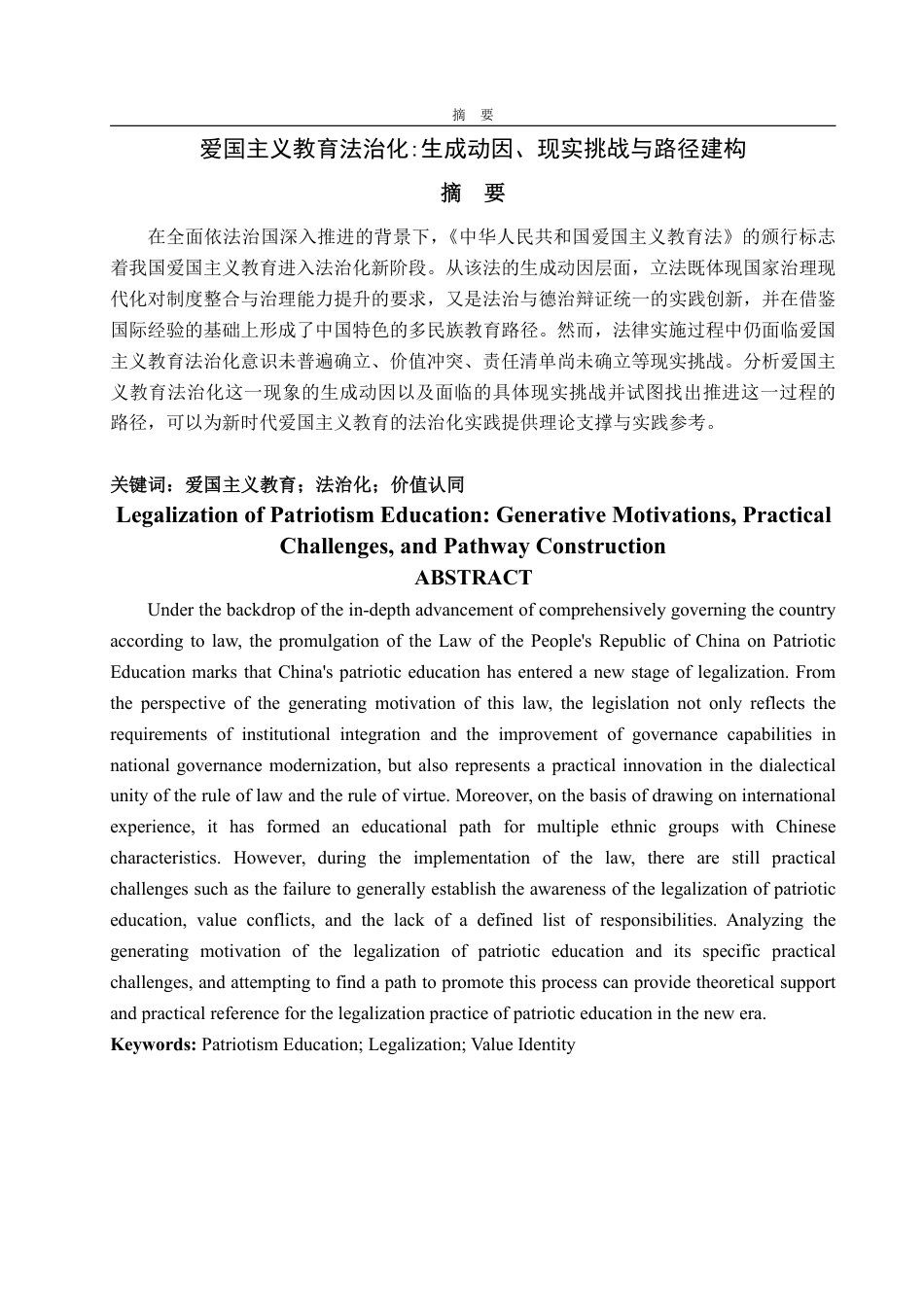 25年WP法学 爱国主义教育法治化的生成动因与现实挑战——对《中华人民共和国爱国主义教育法》的学理性探讨14.93-AI11.74-约12117字符.pdf_第4页