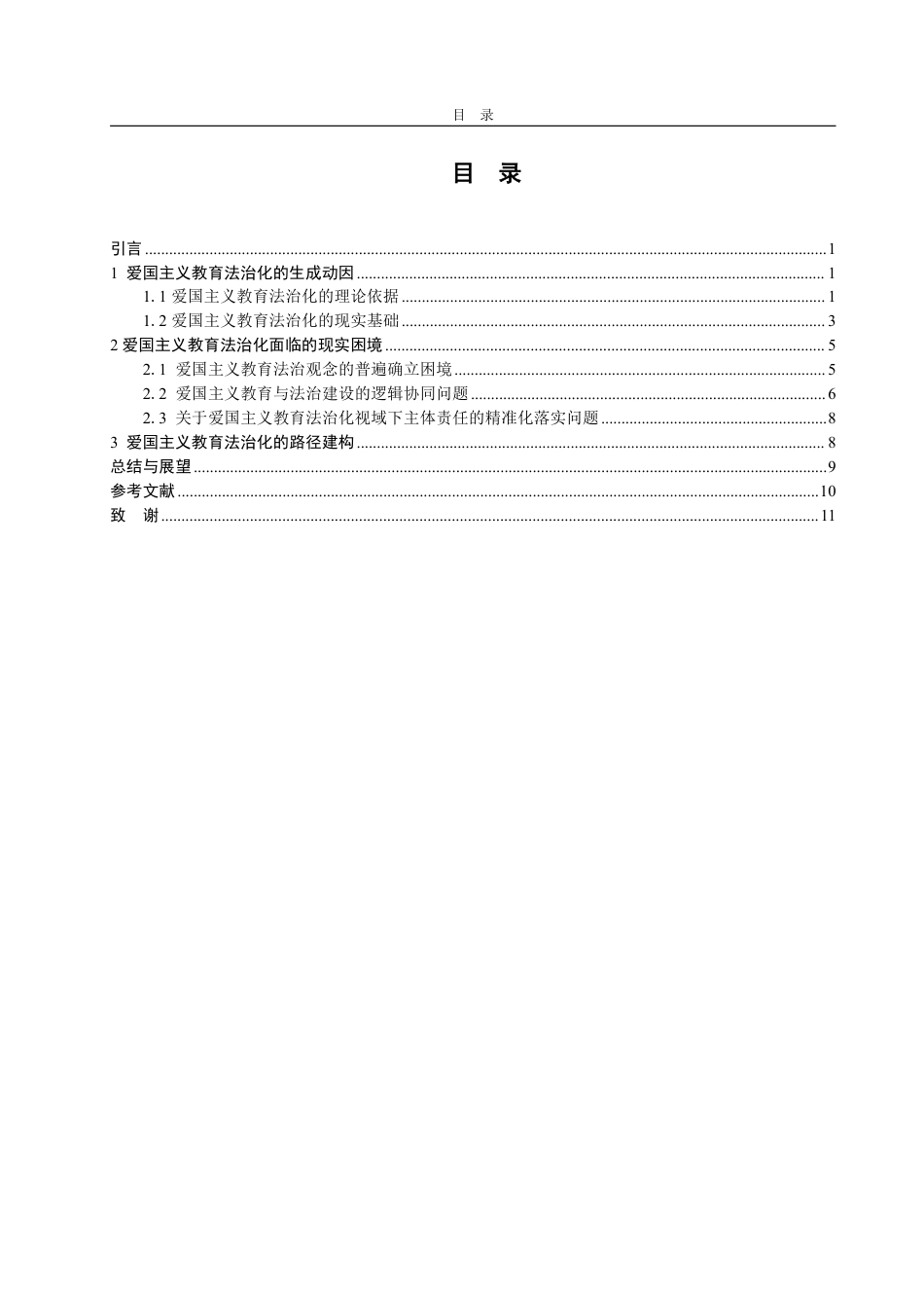 25年WP法学 爱国主义教育法治化的生成动因与现实挑战——对《中华人民共和国爱国主义教育法》的学理性探讨14.93-AI11.74-约12117字符.pdf_第5页