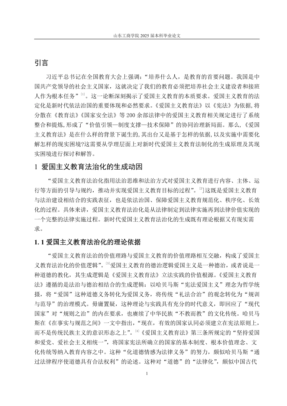 25年WP法学 爱国主义教育法治化的生成动因与现实挑战——对《中华人民共和国爱国主义教育法》的学理性探讨14.93-AI11.74-约12117字符.pdf_第6页