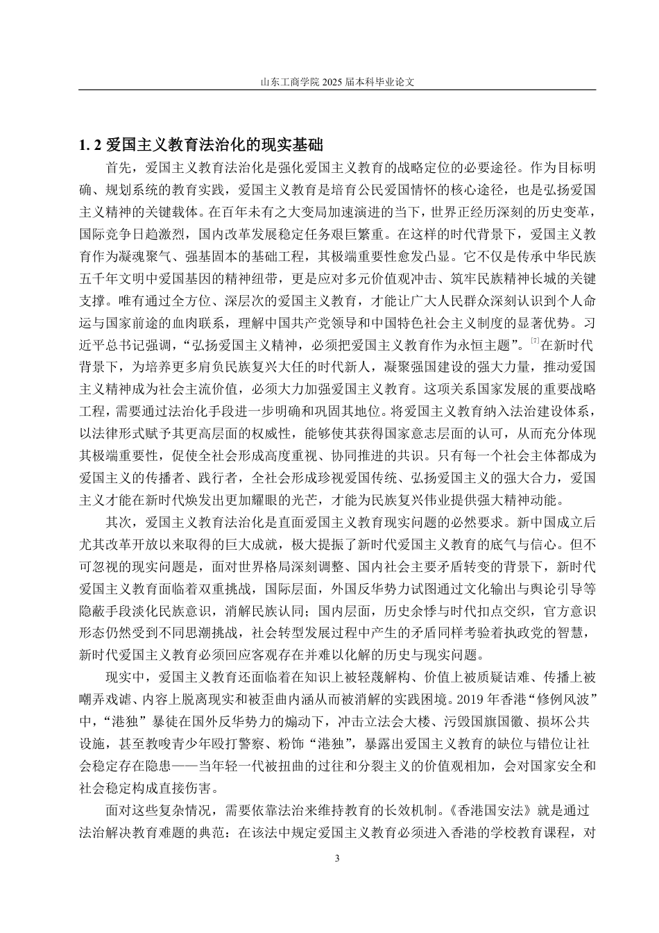 25年WP法学 爱国主义教育法治化的生成动因与现实挑战——对《中华人民共和国爱国主义教育法》的学理性探讨14.93-AI11.74-约12117字符.pdf_第8页