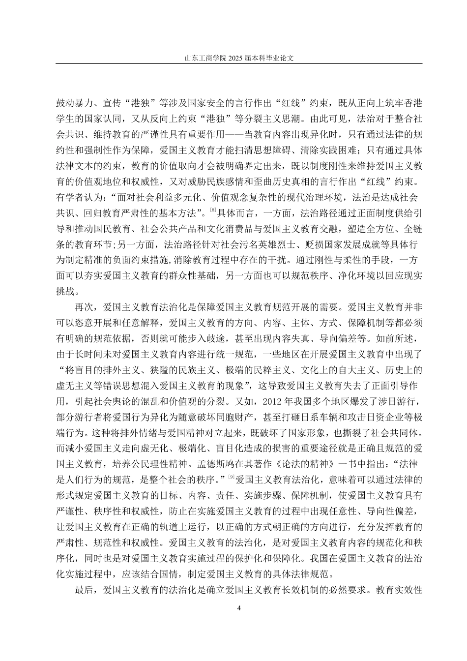 25年WP法学 爱国主义教育法治化的生成动因与现实挑战——对《中华人民共和国爱国主义教育法》的学理性探讨14.93-AI11.74-约12117字符.pdf_第9页