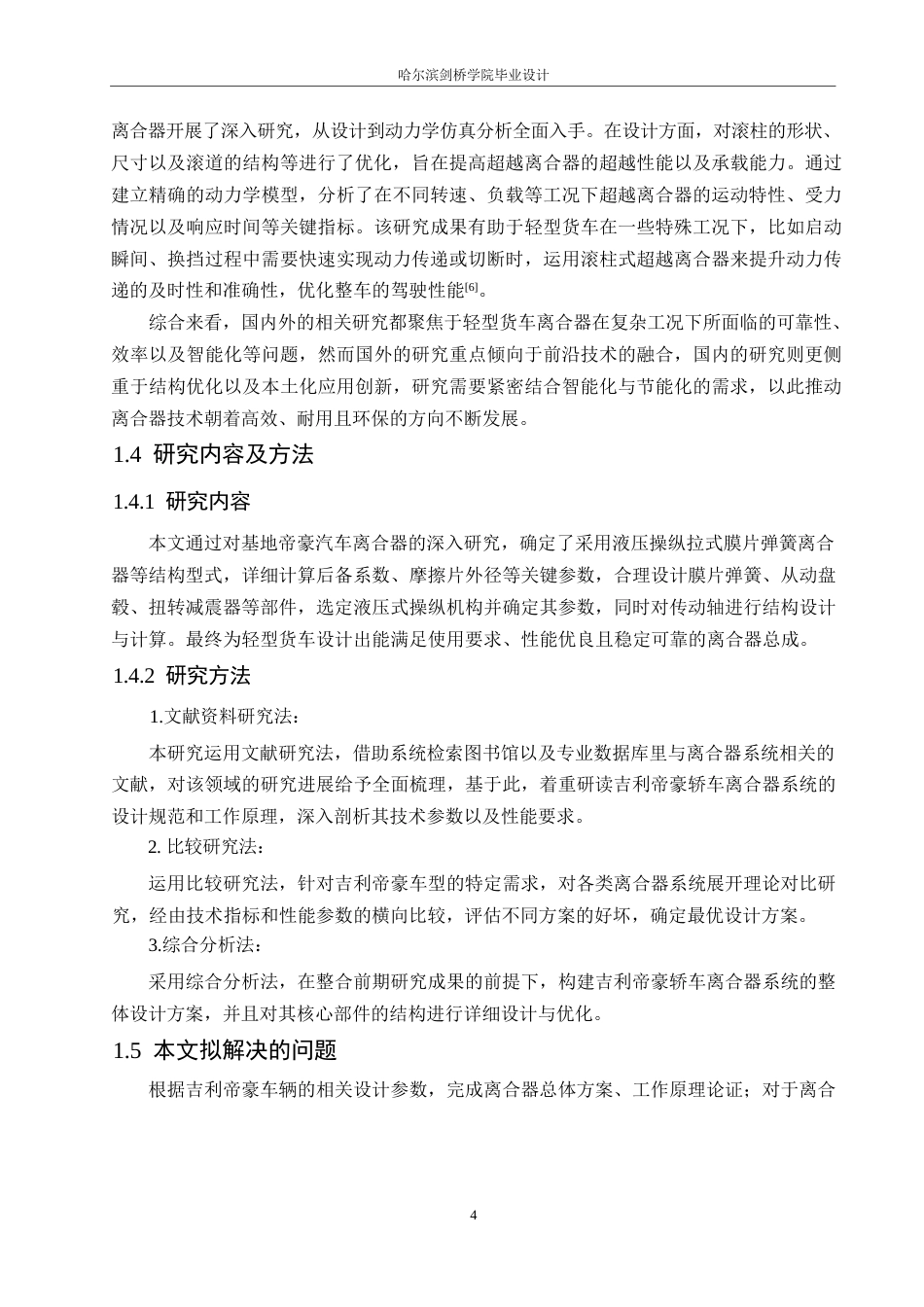 25年WP汽车服务工程-吉利帝豪轿车离合器系统设计-0-16266.docx_第7页