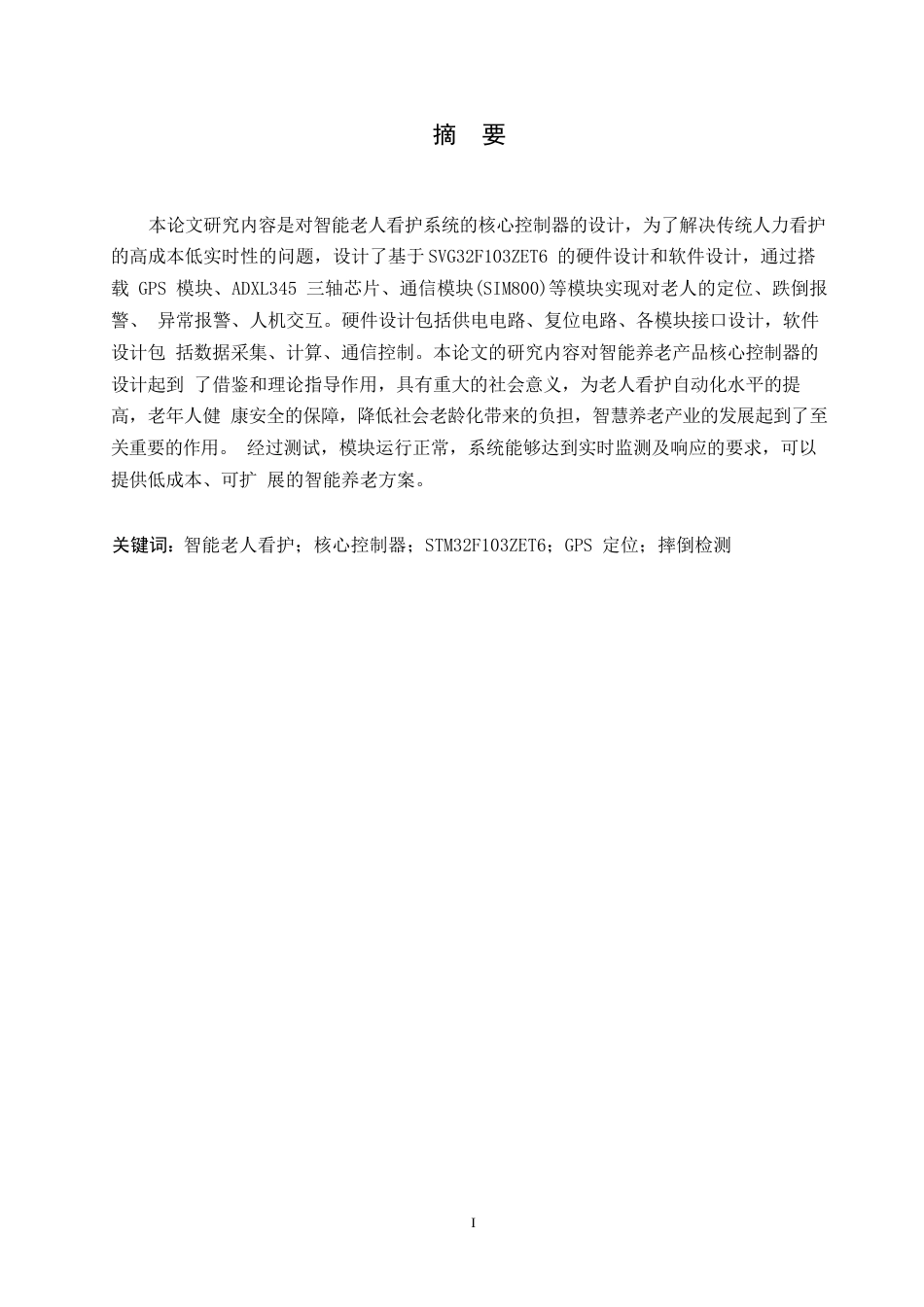 25年WP电子信息工程-智能老人看护系统核心控制器设计-21.270-15268.docx_第1页