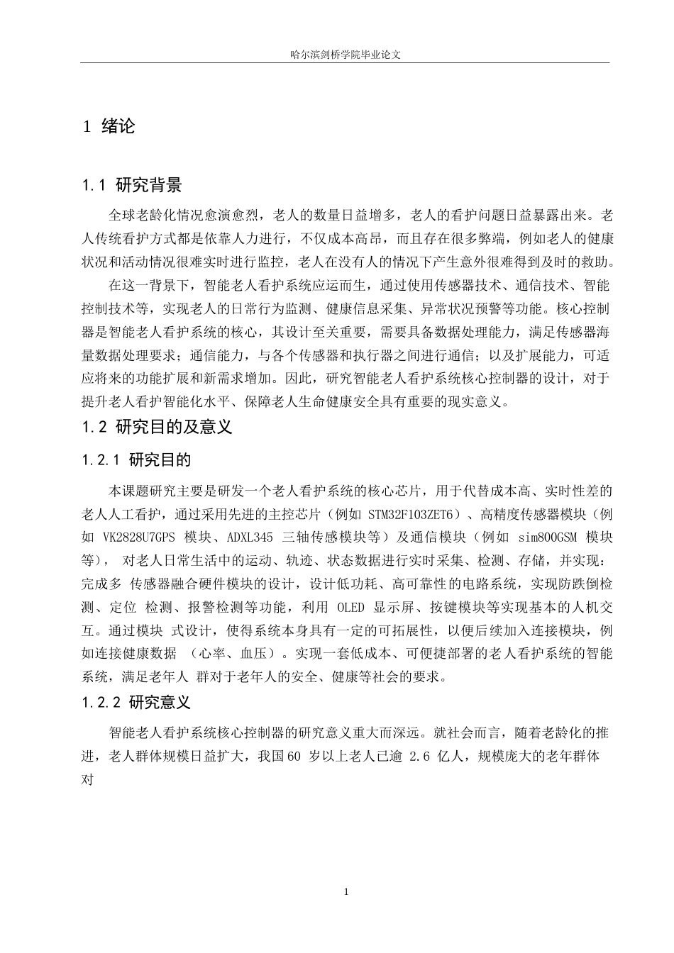 25年WP电子信息工程-智能老人看护系统核心控制器设计-21.270-15268.docx_第5页