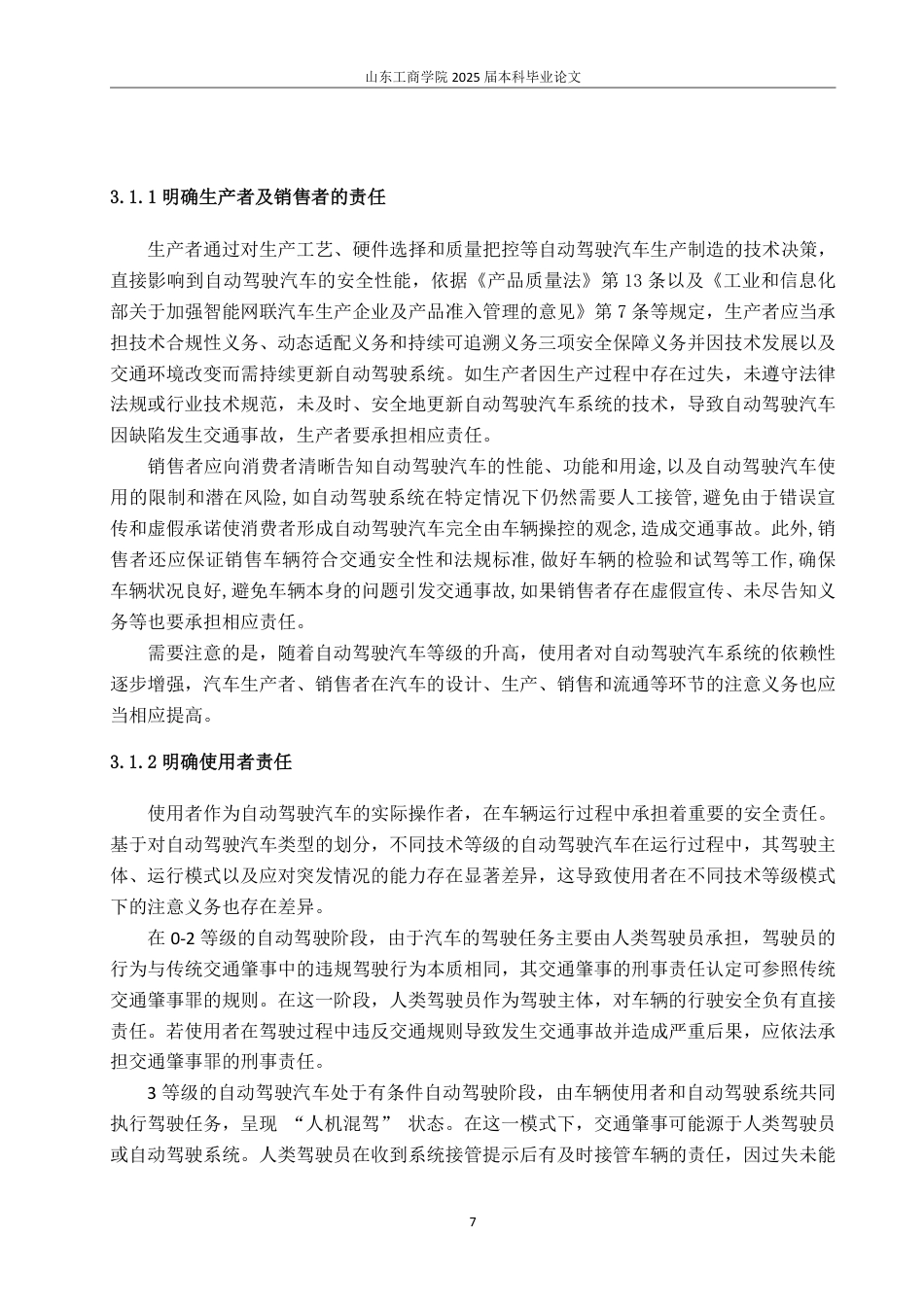 25年WP法学 自动驾驶汽车交通肇事的刑事责任研究20.01-AI10.76-约11915字符.pdf_第10页