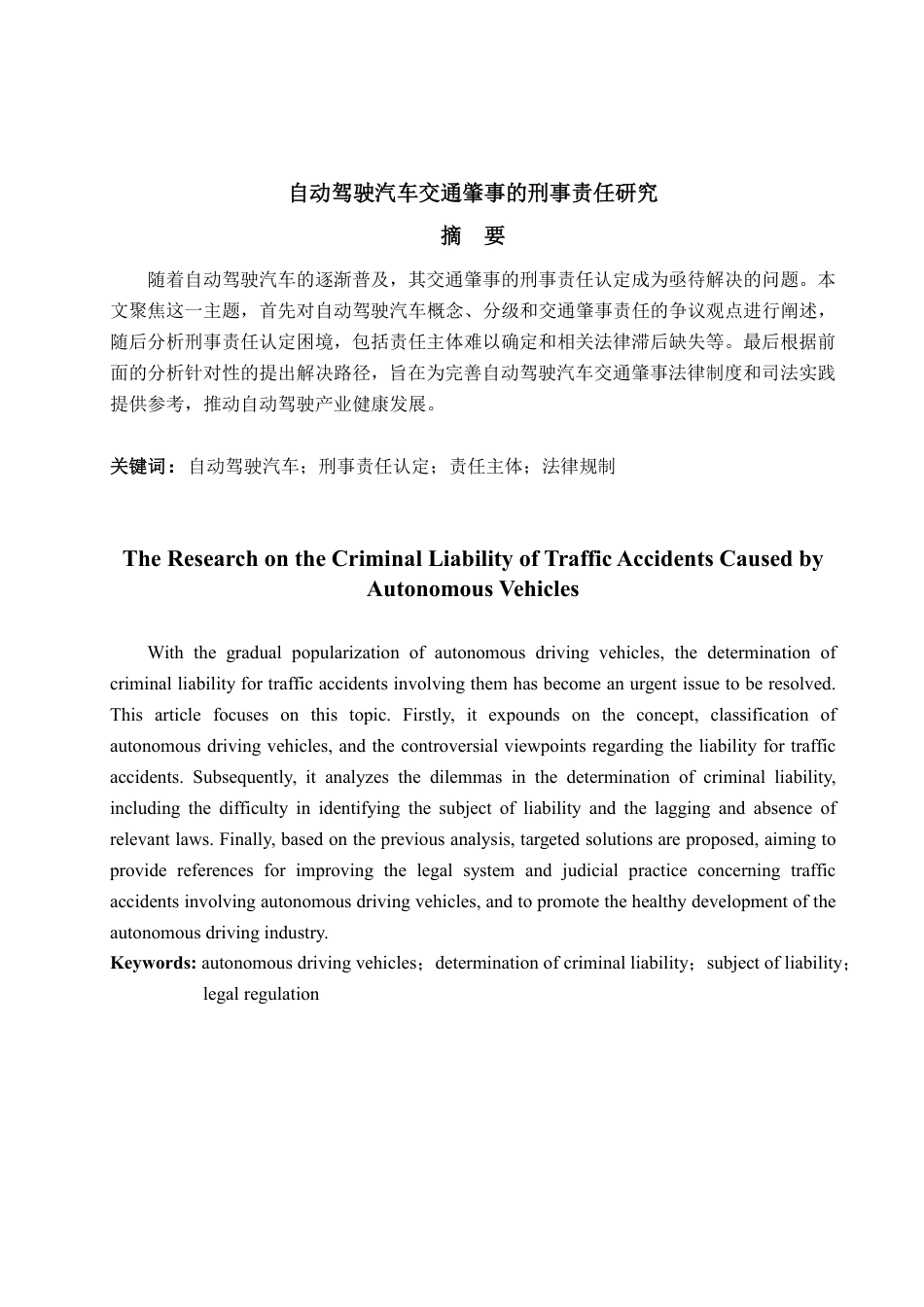 25年WP法学 自动驾驶汽车交通肇事的刑事责任研究20.01-AI10.76-约11915字符.pdf_第2页