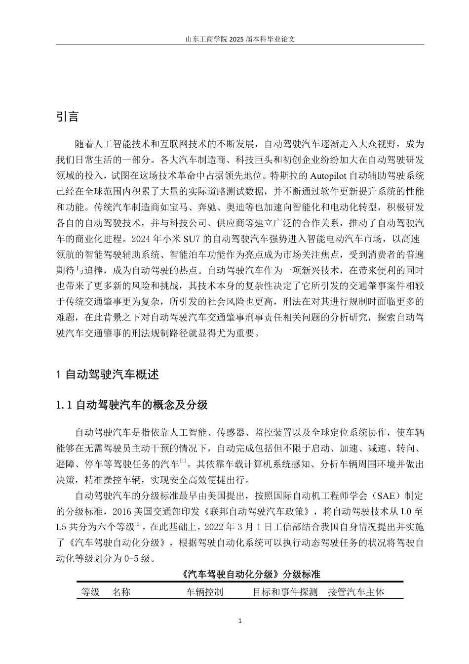 25年WP法学 自动驾驶汽车交通肇事的刑事责任研究20.01-AI10.76-约11915字符.pdf_第4页
