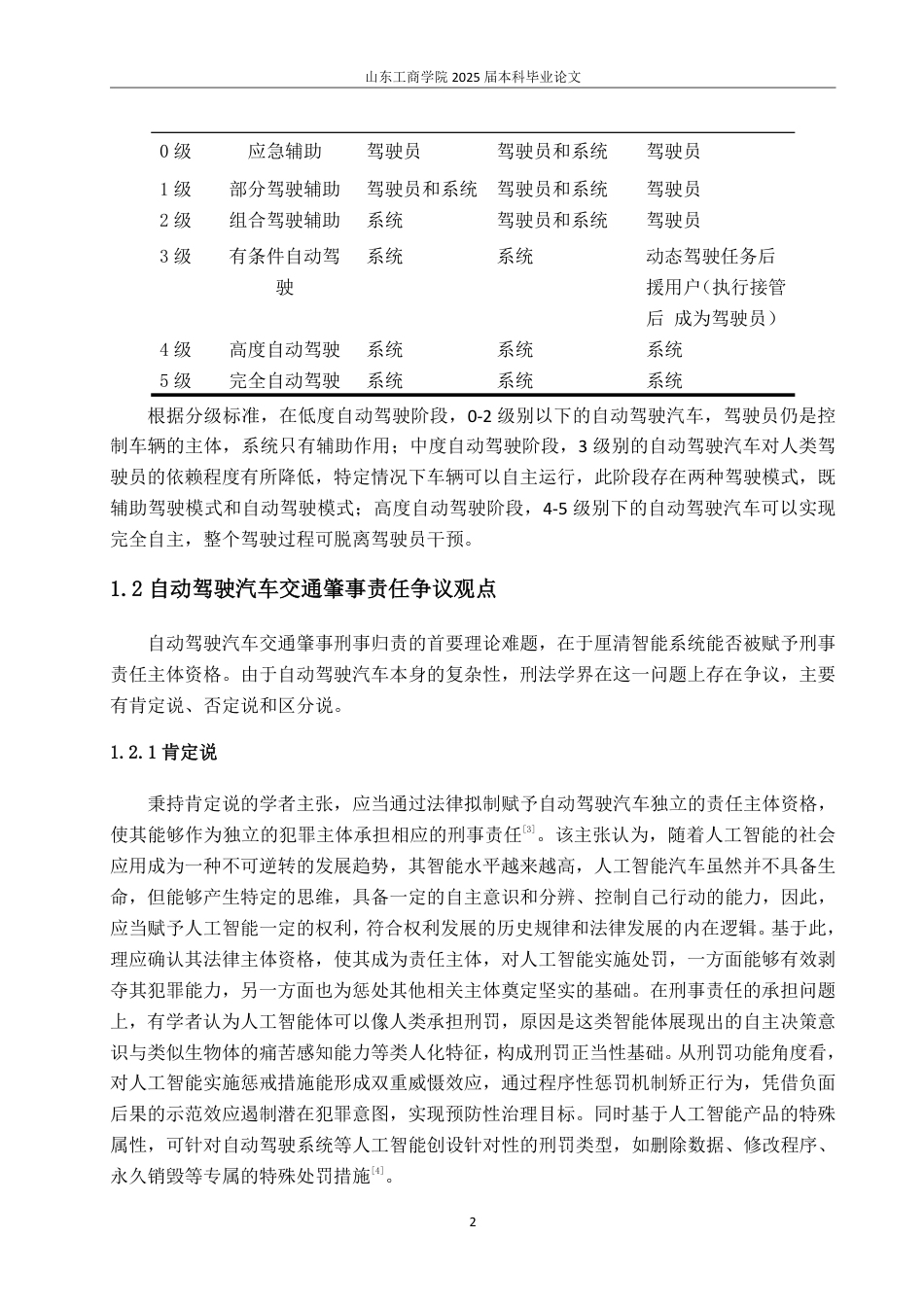 25年WP法学 自动驾驶汽车交通肇事的刑事责任研究20.01-AI10.76-约11915字符.pdf_第5页