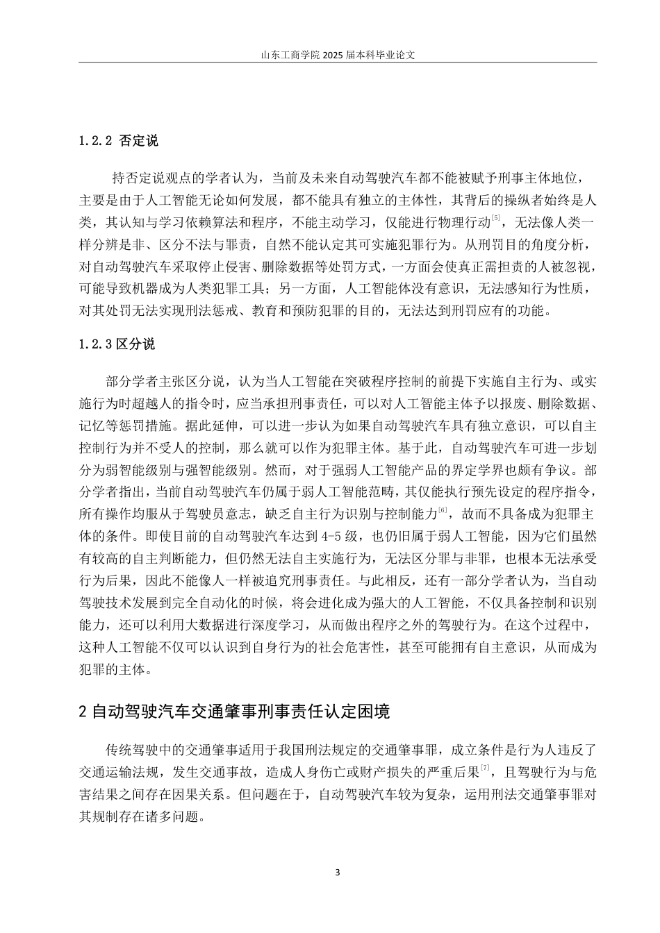 25年WP法学 自动驾驶汽车交通肇事的刑事责任研究20.01-AI10.76-约11915字符.pdf_第6页