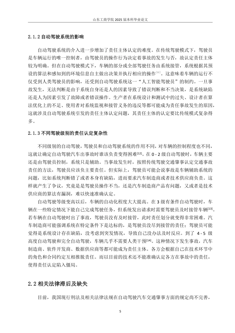 25年WP法学 自动驾驶汽车交通肇事的刑事责任研究20.01-AI10.76-约11915字符.pdf_第8页