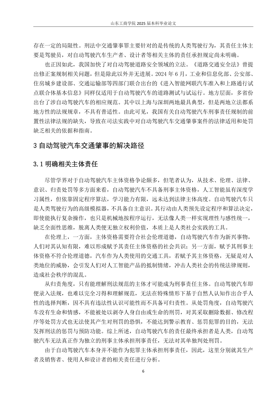 25年WP法学 自动驾驶汽车交通肇事的刑事责任研究20.01-AI10.76-约11915字符.pdf_第9页