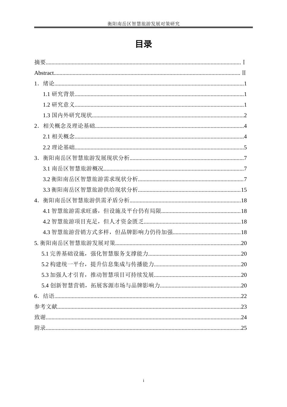 25年WP旅游管理-衡阳南岳区智慧旅游发展对策研究0-18397.doc_第1页