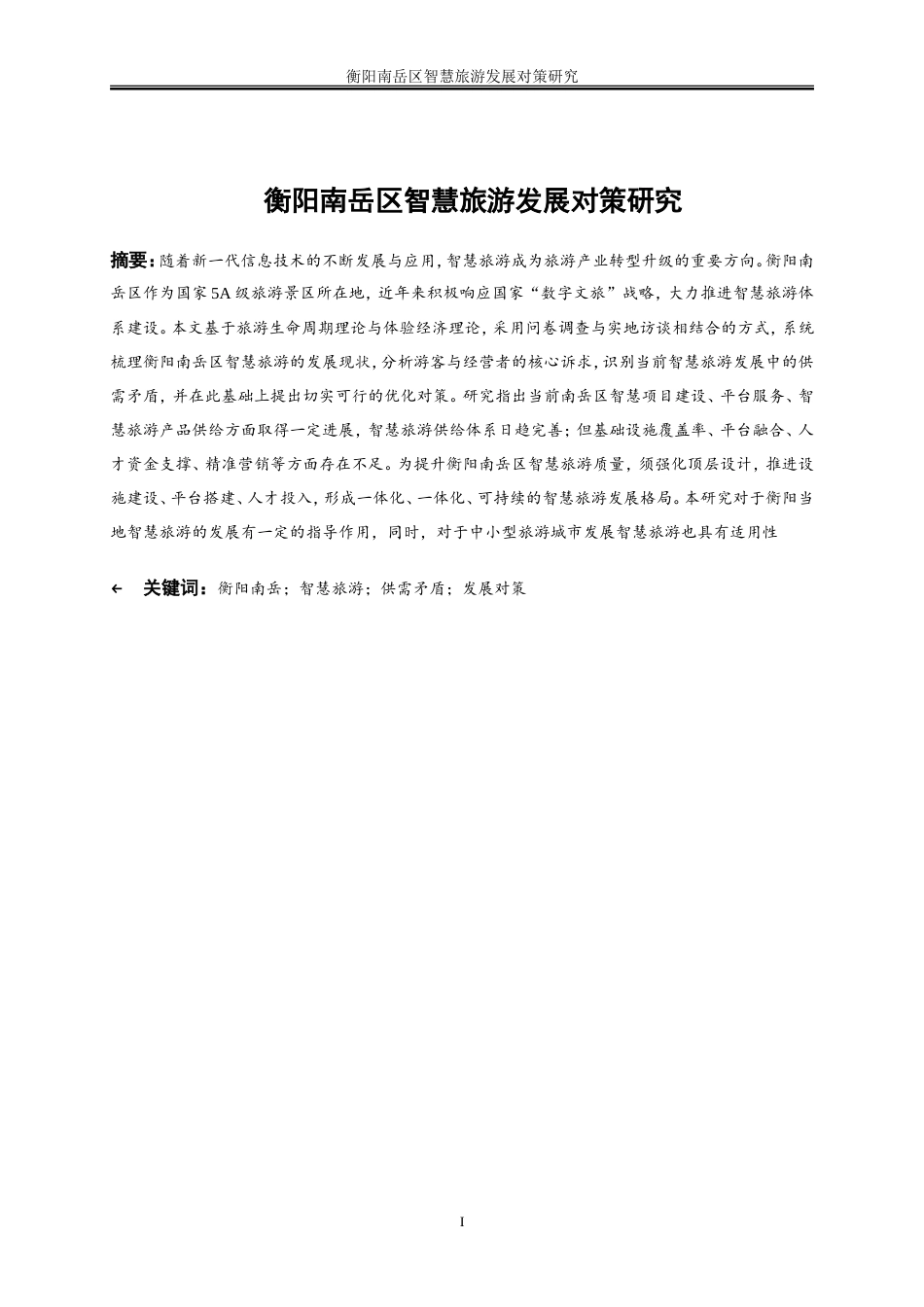 25年WP旅游管理-衡阳南岳区智慧旅游发展对策研究0-18397.doc_第2页