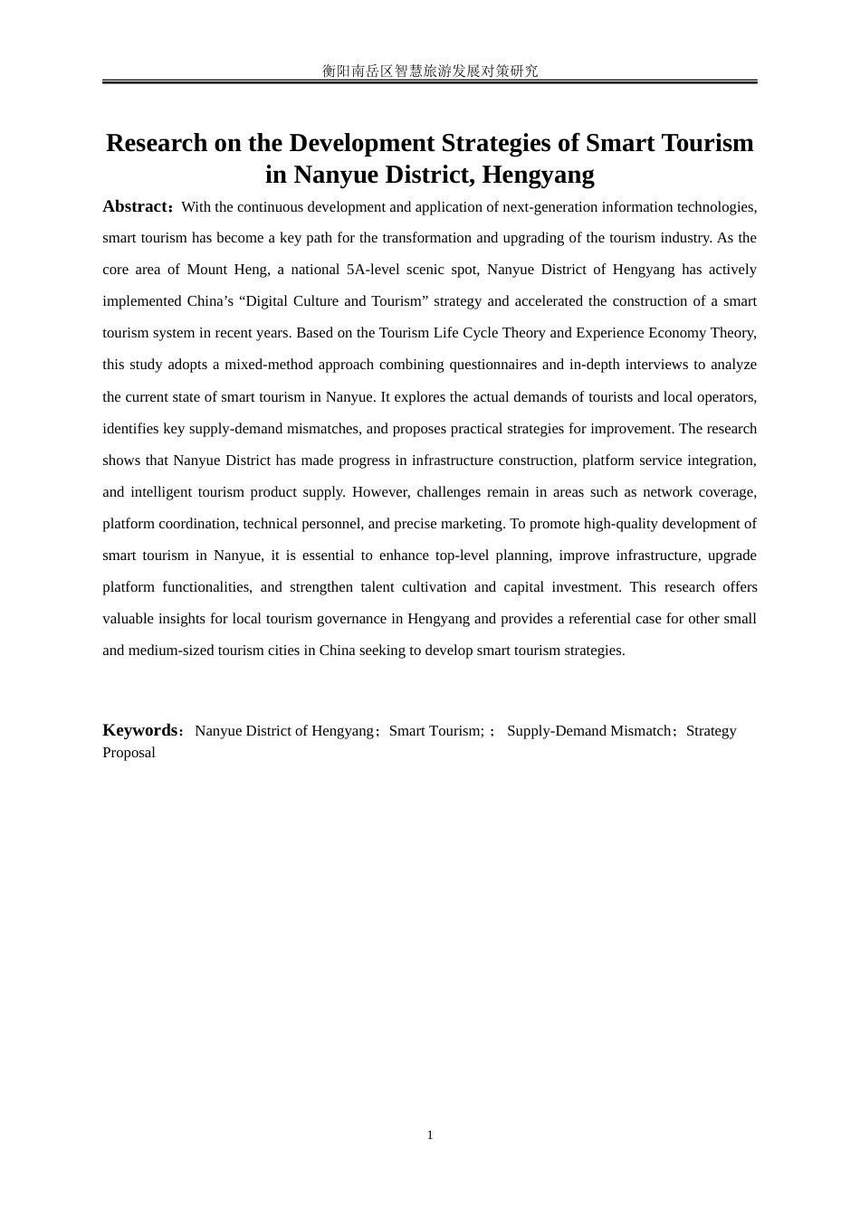 25年WP旅游管理-衡阳南岳区智慧旅游发展对策研究0-18397.doc_第3页