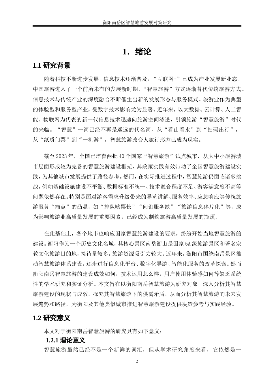 25年WP旅游管理-衡阳南岳区智慧旅游发展对策研究0-18397.doc_第4页