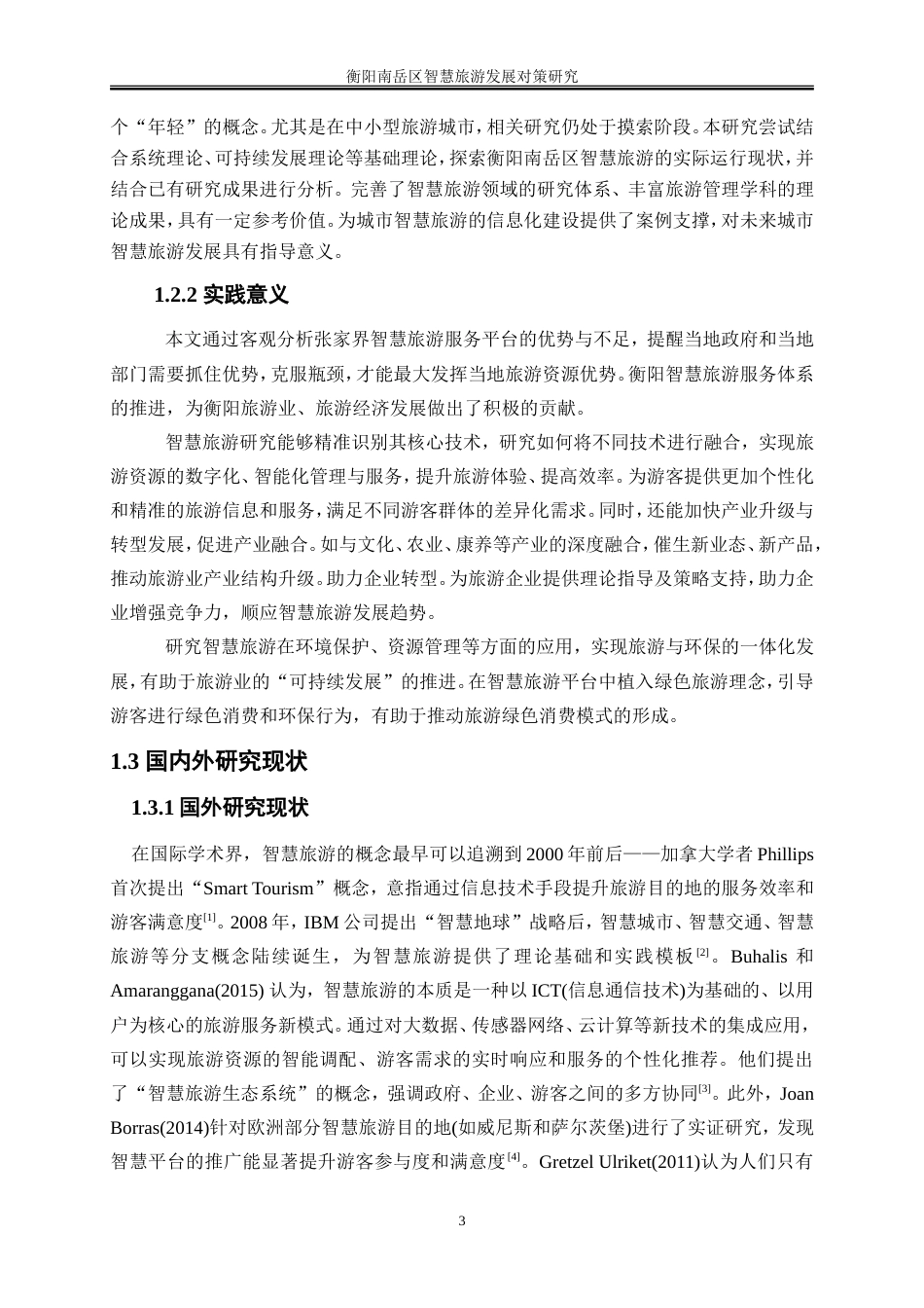 25年WP旅游管理-衡阳南岳区智慧旅游发展对策研究0-18397.doc_第5页