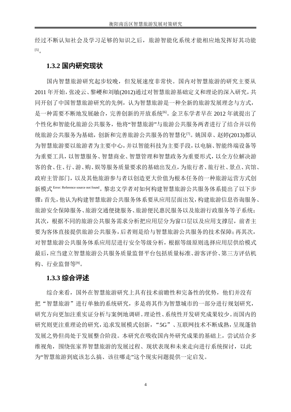 25年WP旅游管理-衡阳南岳区智慧旅游发展对策研究0-18397.doc_第6页