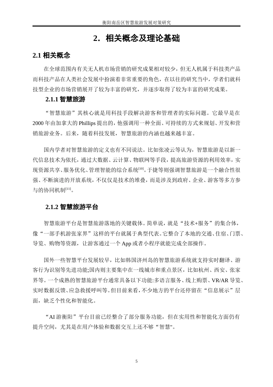 25年WP旅游管理-衡阳南岳区智慧旅游发展对策研究0-18397.doc_第7页