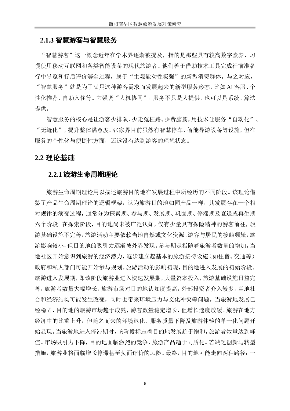 25年WP旅游管理-衡阳南岳区智慧旅游发展对策研究0-18397.doc_第8页