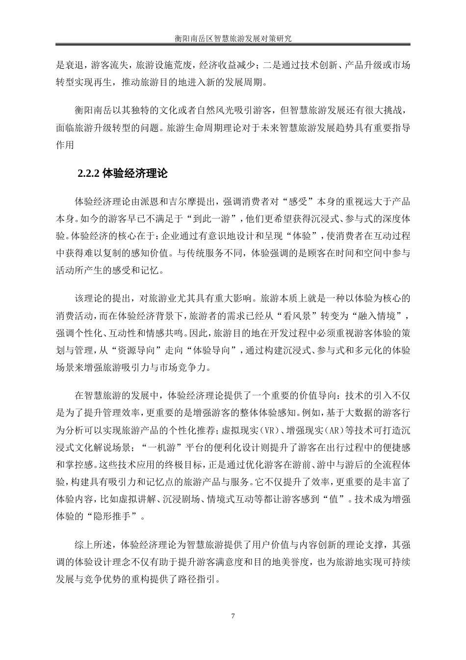 25年WP旅游管理-衡阳南岳区智慧旅游发展对策研究0-18397.doc_第9页